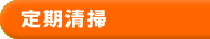 定期清掃