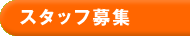 スタッフ募集