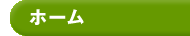 ホーム