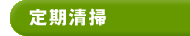 定期清掃