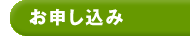 お申し込み