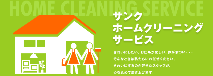 サンク ホームクリーニング サービス (CINQ HOME CLEANING SERVICE) きれいにしたい、お仕事が忙しい、体がきつい・・・ そんなときは私たちにお任せください。 きれいにするのが好きなスタッフが、 心を込めて磨き上げます。