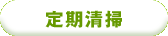 定期清掃